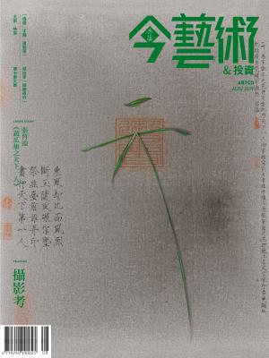 今藝術&投資323期(2019年8月號)