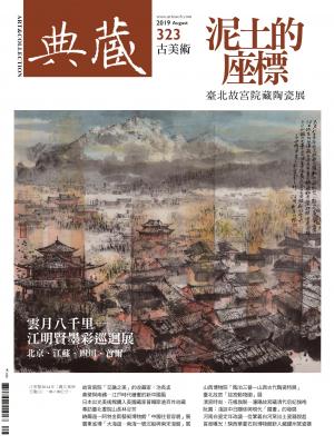 古美術323期(2019年8月號)