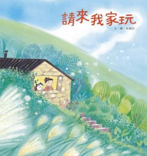 請來我家玩
