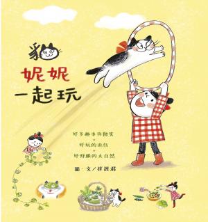 貓‧妮妮 一起玩