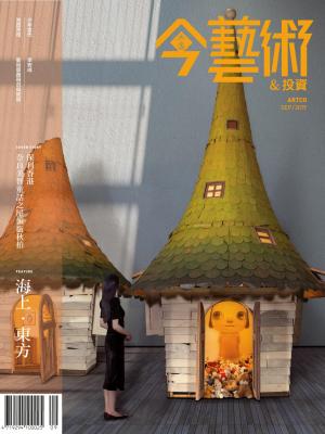 今藝術&投資324期(2019年9月號)