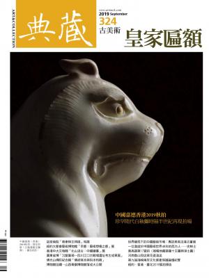古美術324期(2019年9月號)