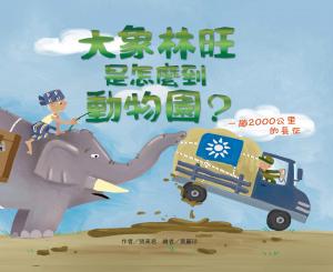 大象林旺是怎麼到動物園？一趟2000公里的長征