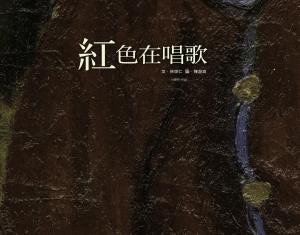 紅色在唱歌