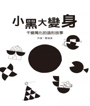 小黑大變身─千變萬化的造形故事