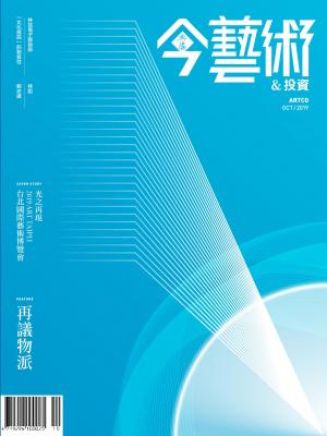 今藝術&投資325期(2019年10月號)