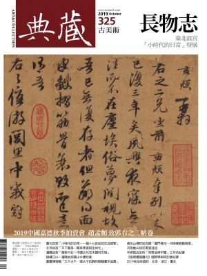 古美術325期(2019年10月號)
