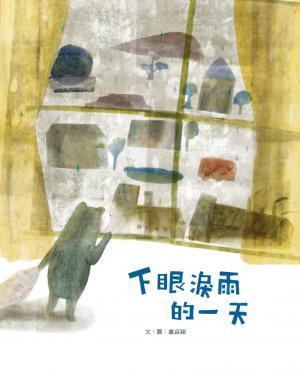 下眼淚雨的一天