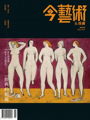 今藝術&投資326期(2019年11月號)