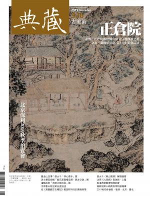 古美術326期(2019年11月號)