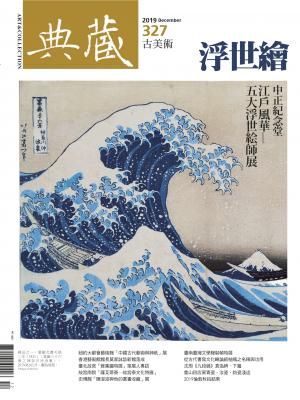 古美術327期(2019年12月號)
