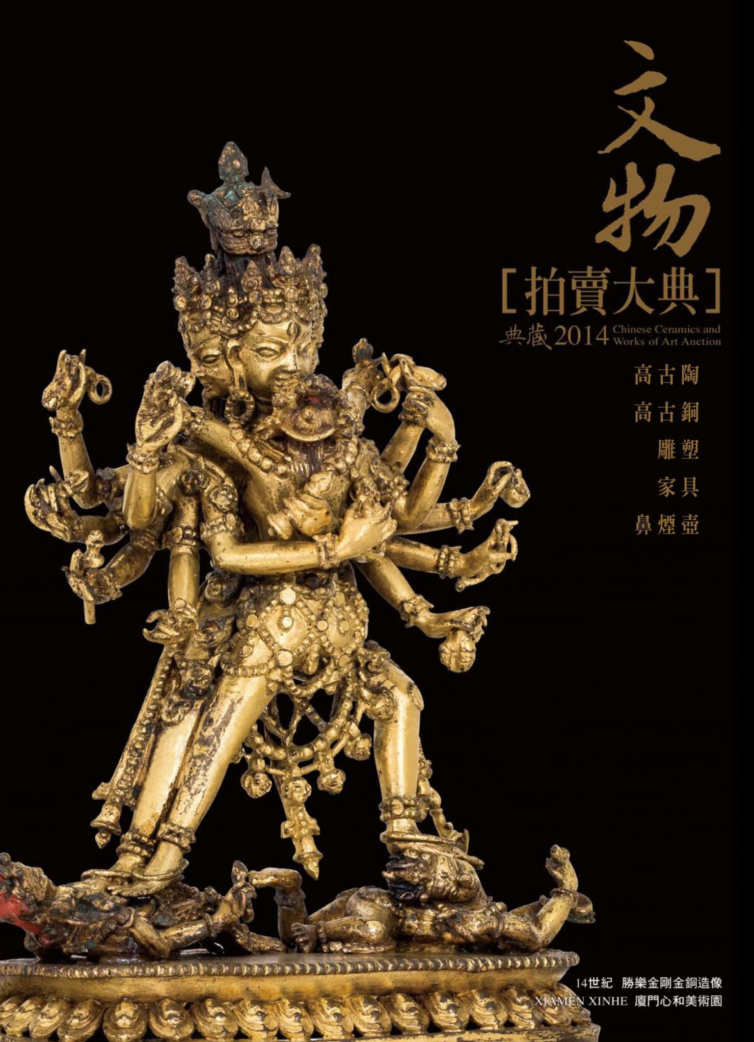 2014文物拍賣大典 II：高古陶 高古銅 雕塑 家具 鼻煙壺