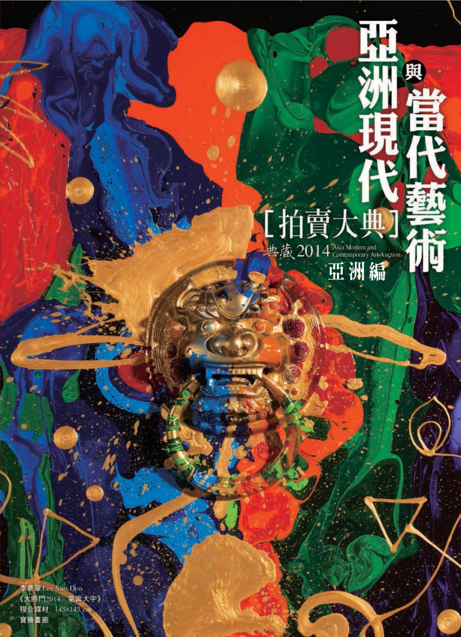 2014亞洲現代與當代藝術拍賣大典 III：亞洲編