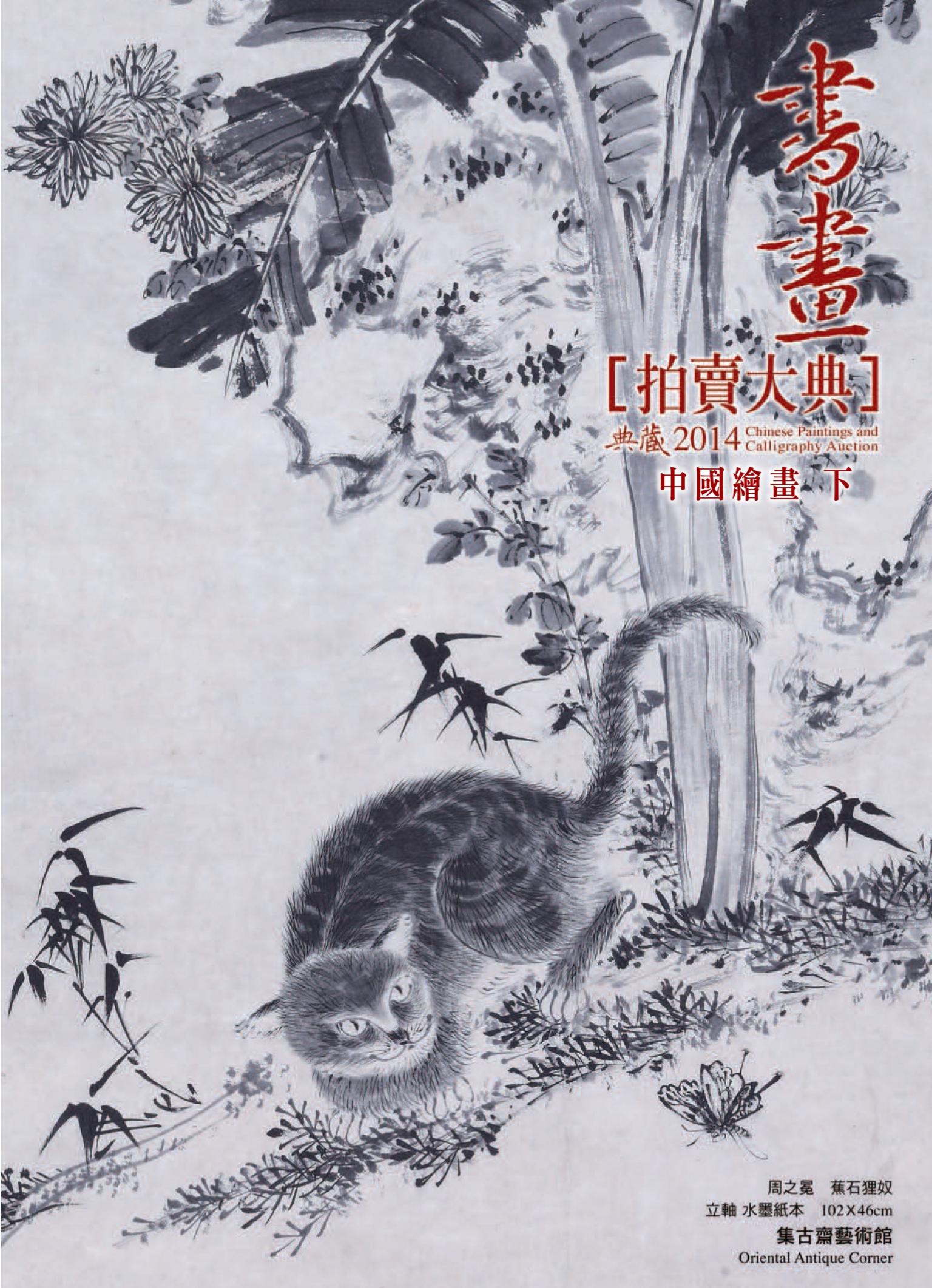 2014書畫拍賣大典 II：中國繪畫編 (下)