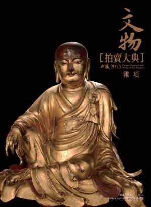 2015文物拍賣大典 IV：雜項編