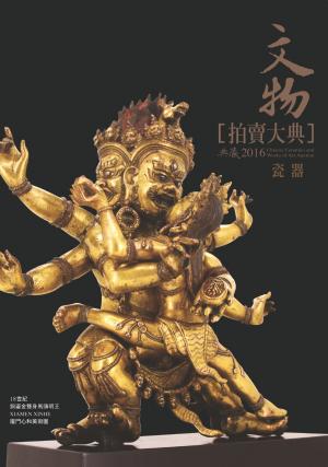 2016文物拍賣大典 I：瓷器