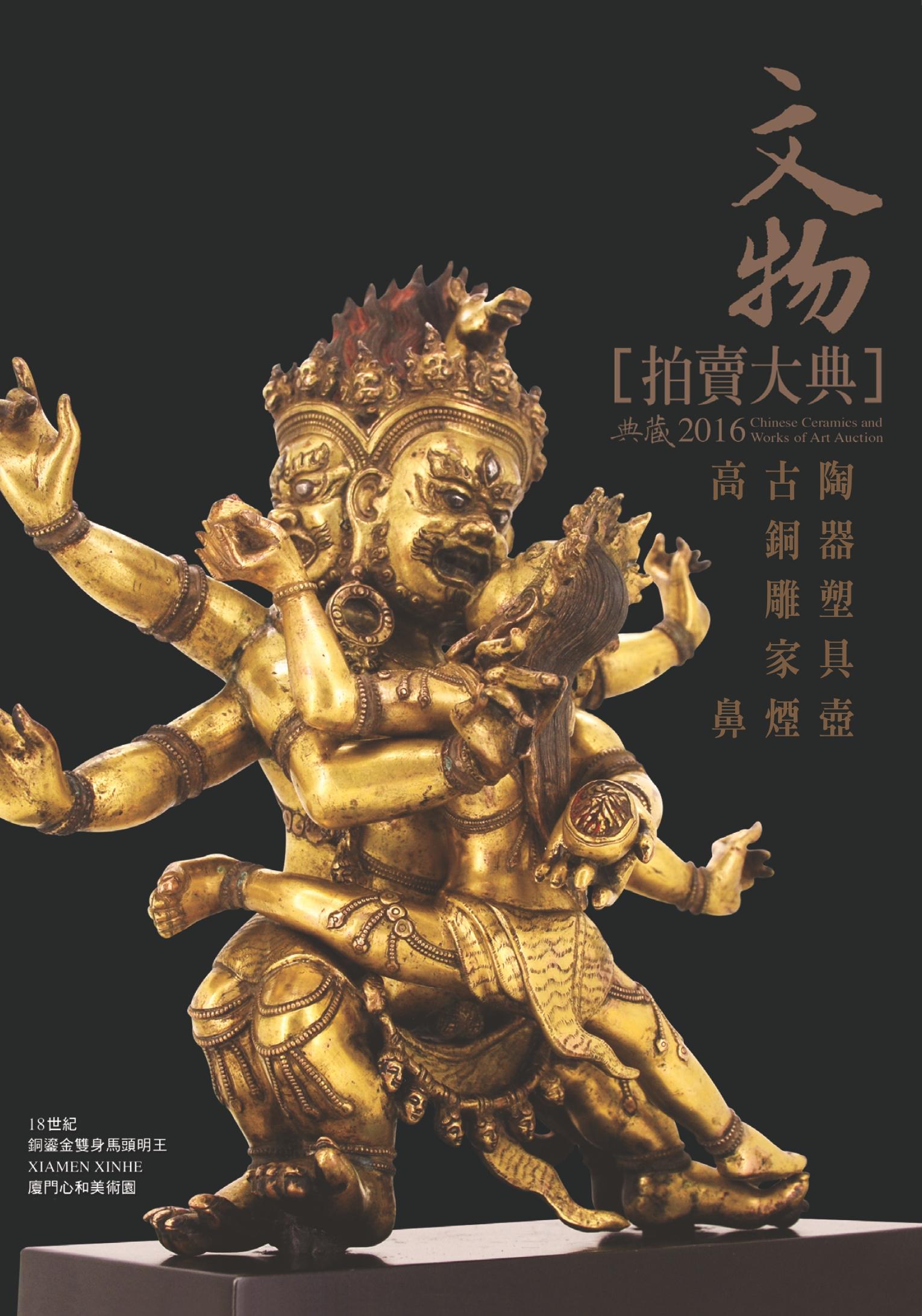 2016文物拍賣大典 II：高古陶瓷編 銅器編 雕塑編 家具編 鼻煙壺編