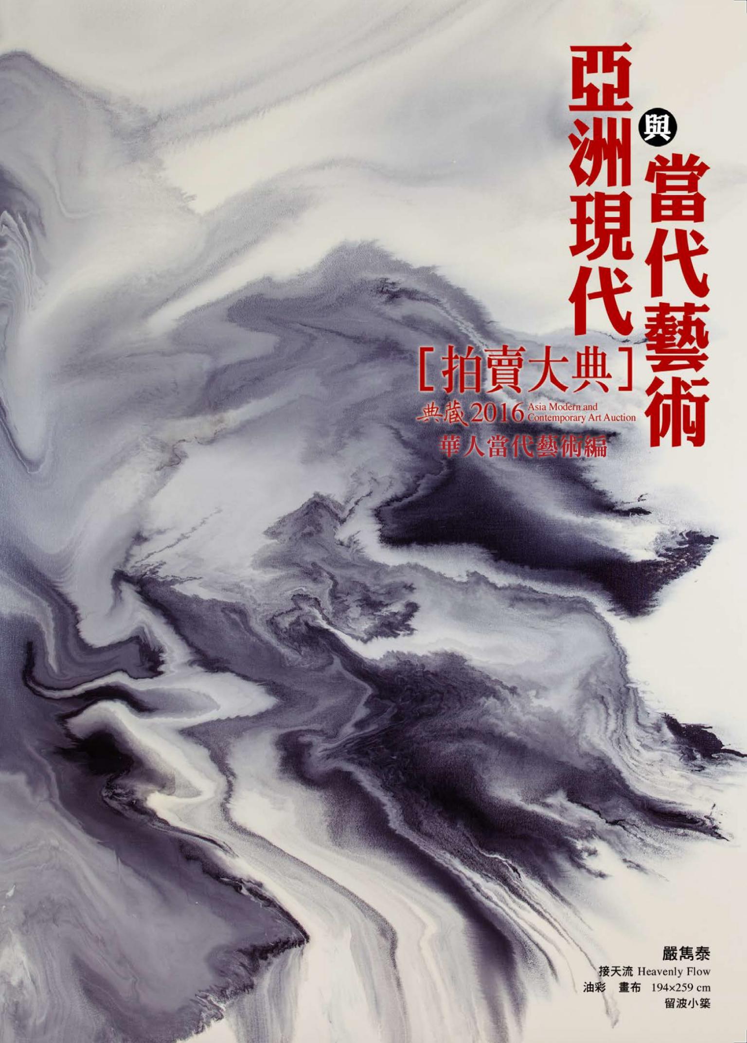 2016亞洲現代與當代藝術拍賣大典 II：華人當代藝術編