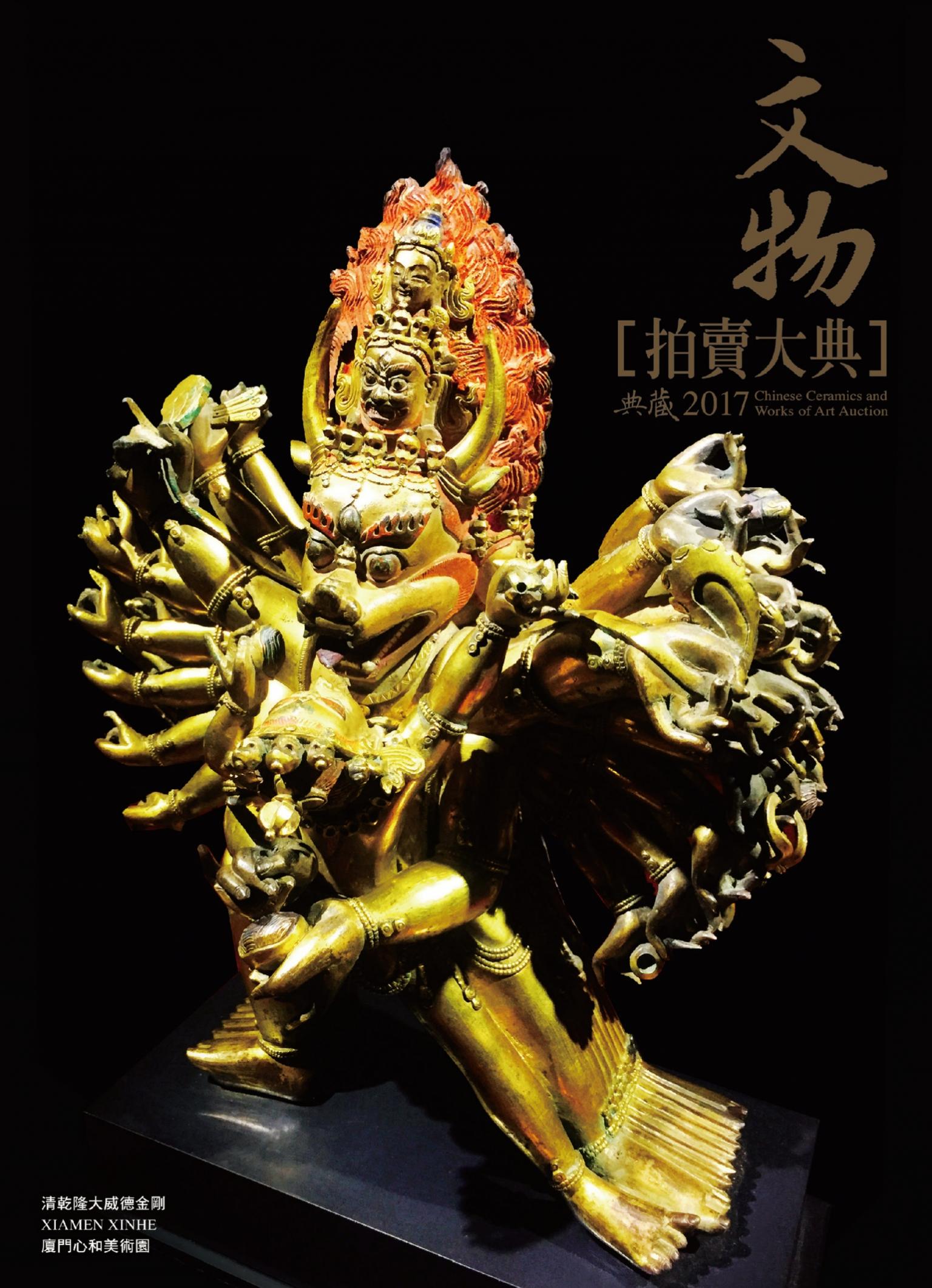 2017文物拍賣大典