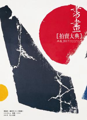 2017書畫拍賣大典