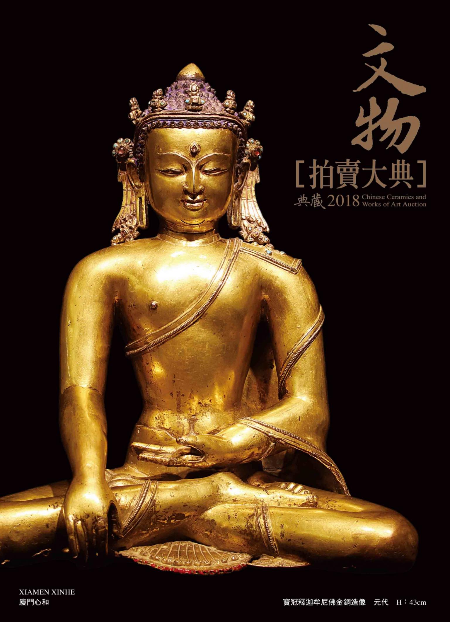 2018文物拍賣大典
