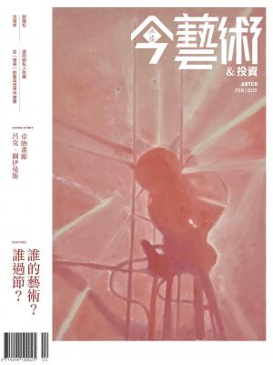 今藝術&投資329期(2020年2月號)