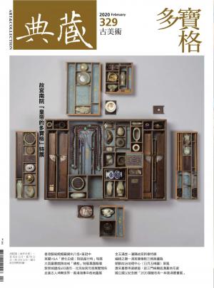 古美術329期(2020年2月號)