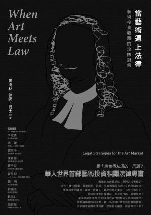 當藝術遇上法律：藝術投資收藏的攻防對策