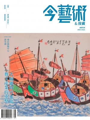 今藝術＆投資332期(2020年5月號)