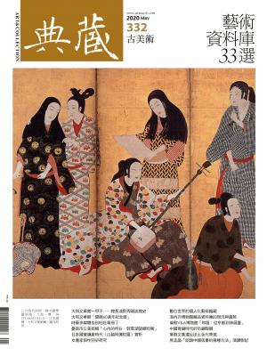古美術332期(2020年5月號)
