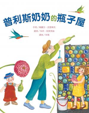 普利斯奶奶的瓶子屋