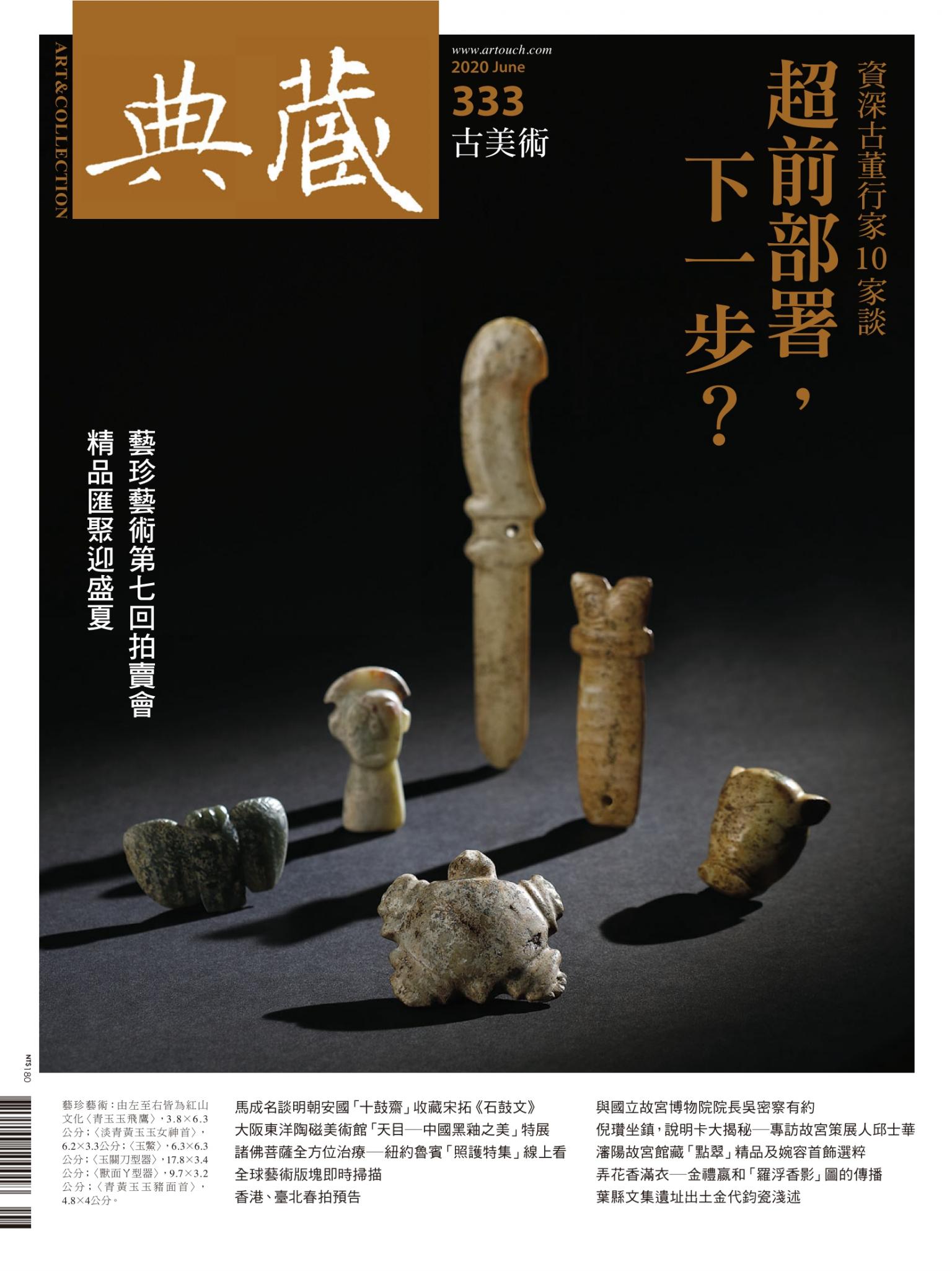 古美術333期(2020年6月號)