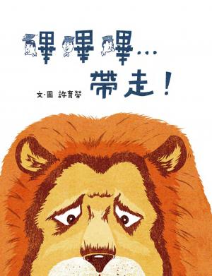 嗶嗶嗶…帶走！