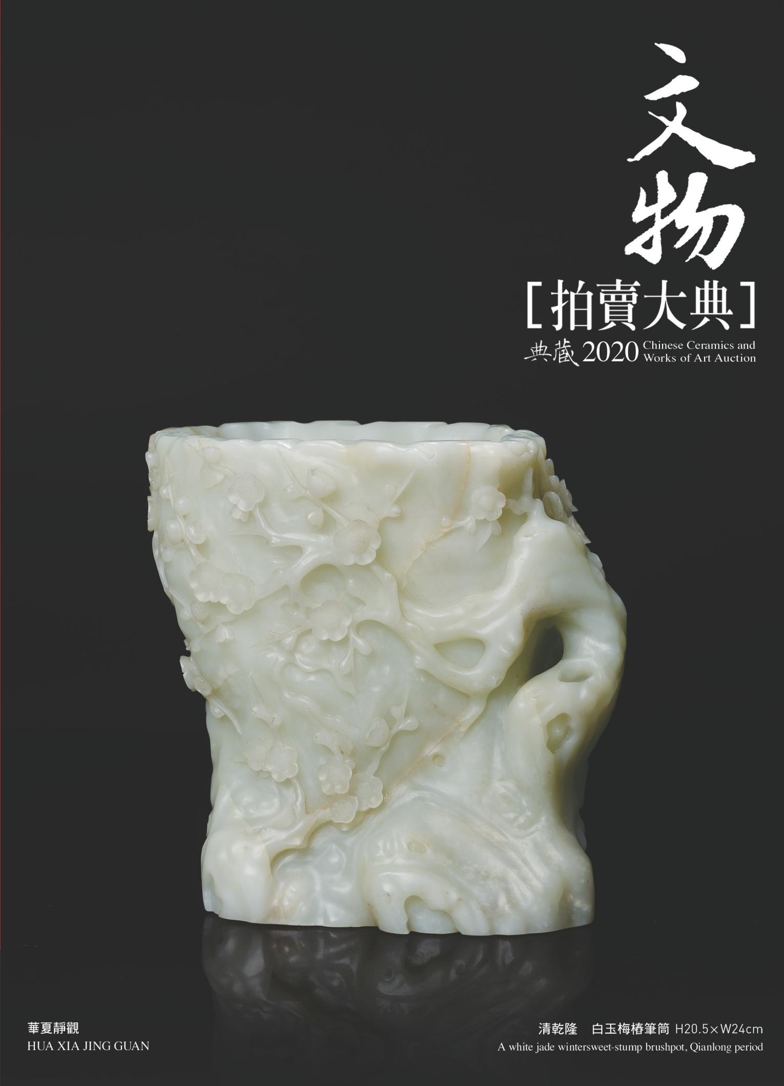 2020文物拍賣大典 (電子書)