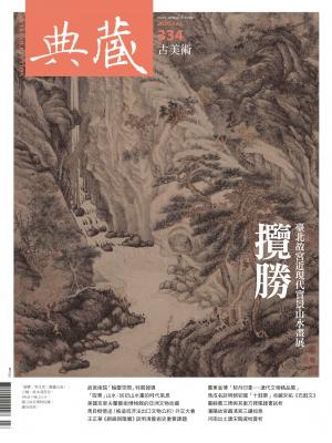 古美術334期(2020年7月號)
