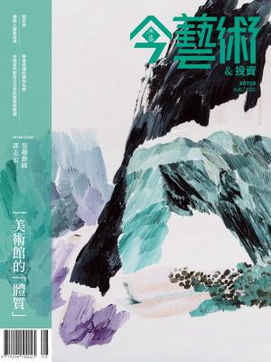 今藝術＆投資335期(2020年8月號)