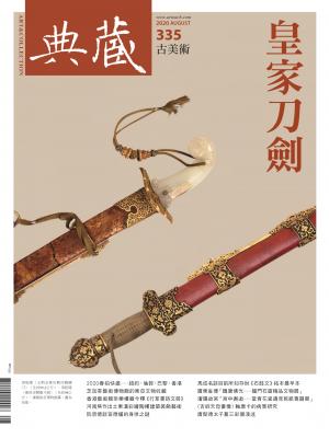 古美術335期(2020年8月號)