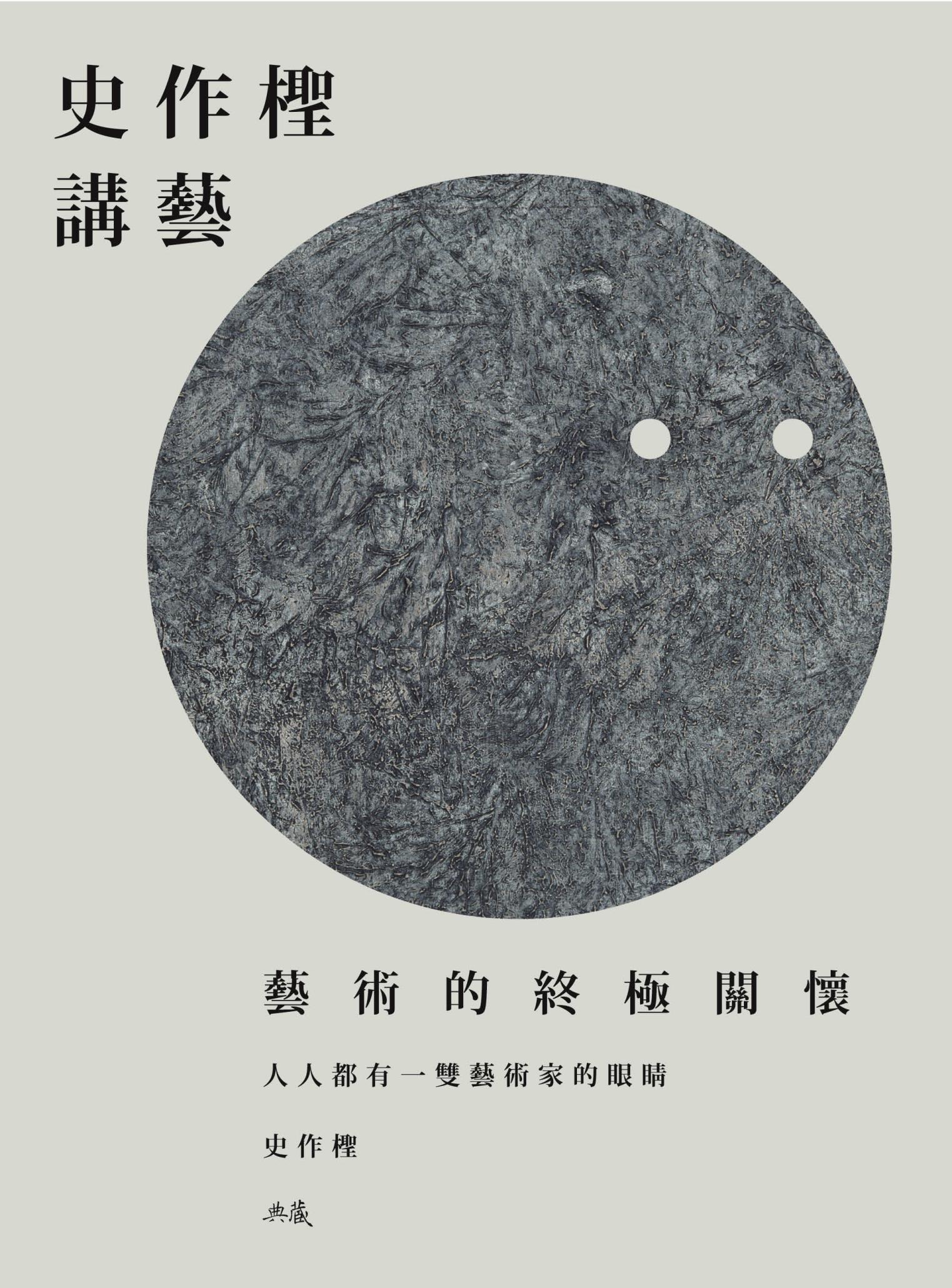 史作檉講藝：藝術的終極關懷