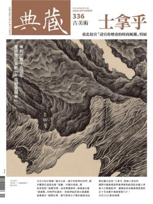 古美術336期(2020年9月號)