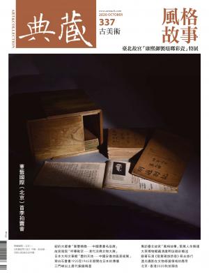古美術337期(2020年10月號)