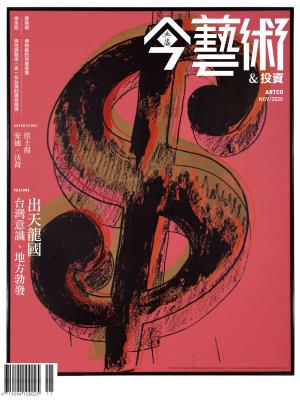 今藝術＆投資338期(2020年11月號)