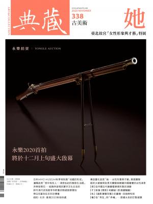 古美術338期(2020年11月號)