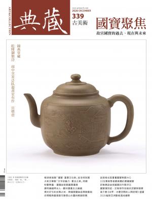 古美術339期(2020年12月號)