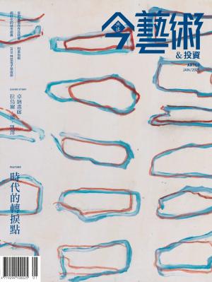 今藝術＆投資340期(2021年1月號)