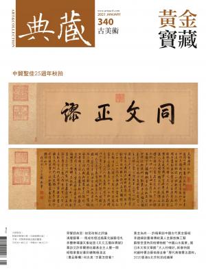 古美術340期(2021年1月號)