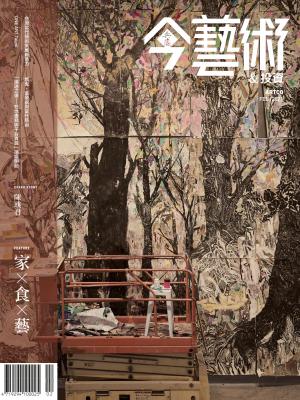 今藝術＆投資341期(2021年2月號)
