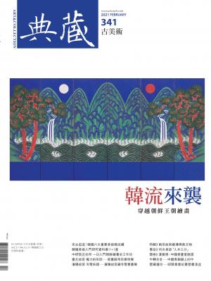 古美術341期(2021年2月號)