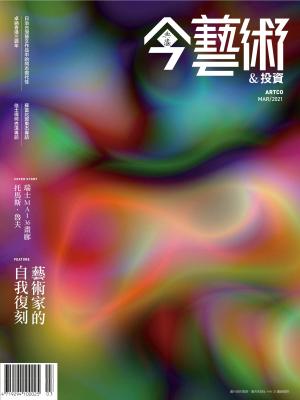 今藝術＆投資342期(2021年3月號)