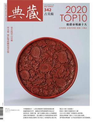 古美術342期(2021年3月號)