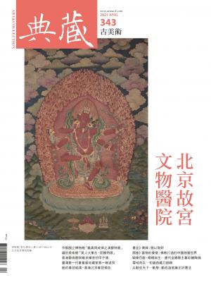 古美術343期(2021年4月號)